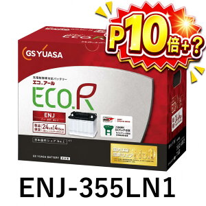 ��P10�{�ȏ�m��I 5/23 20��~ �v�G���g���[�� �y���Y �V�i �[�d�ρz ENJ 355 LN1 �W�[�G�X ���A�T GS YUASA EN ��� �� ��@ �o�b�e���[ �����X �N���X �v���E�X 50 �n PHV C-HR (�n�C�u���b�h) �J���[���X