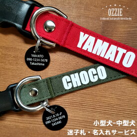犬 首輪 名入れ 迷子札 帆布 キャンバス チョーカー 小型犬 中型犬 犬の首輪専門店OZZIE オジー 幅1.5cm/2.0cm/2.5cm OZZIECRAFT