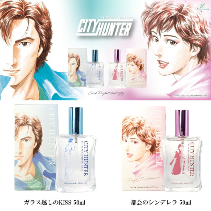 楽天市場 シティーハンター オードパルファム 50ml ガラス越しのkiss 都会のシンデレラ 冴羽リョウ 槇村香 香水 フレグランス グッズ キャラクター ギフト 誕生日 グッズパークneo