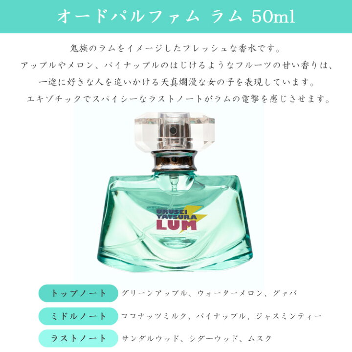 楽天市場 うる星やつら オードパルファム ラム 50ml 香水 フレグランス グッズ キャラクター うるせいやつら ラムちゃん ギフト 誕生日 グッズパークneo
