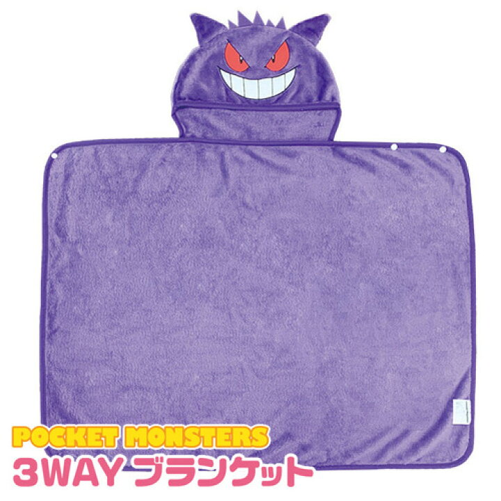 楽天市場 ポケットモンスター 3way ブランケット ゲンガー ポンチョ クッション ひざ掛け 寒さ対策 防寒 グッズ ポケモン グッズ 大人 子供 なりきり グッズパークneo