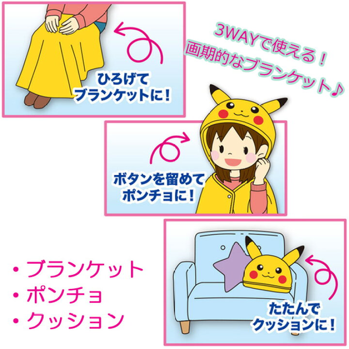楽天市場 ポケットモンスター 3way ブランケット ピカチュウ ポンチョ クッション ひざ掛け 寒さ対策 防寒 グッズ ポケモン グッズ 大人 子供 なりきり グッズパークneo 楽天市場 ポケットモンスター 3way ブランケット ピカチュウ ポンチョ クッション ひざ掛け 寒さ対策 防寒 グッズ ポケモン グッズ 大人 子供 なりきり グッズパークneo