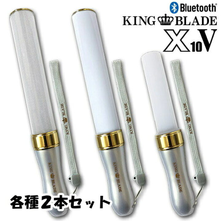 楽天市場 あす楽対応 2本セット キングブレード X10 V シャイニング スモーク ペンライト キンブレ Led コンサート ライブ 応援グッズ 応援上映 オンラインライブ King Blade ルイファンジャパン 送料無料 グッズパークneo
