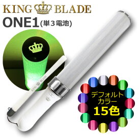 【あす楽】キングブレード ONE1 シャイニング ランキング 人気 軽量 ペンライト キンブレ LED コンサート ライブ 応援上映 オンラインライブ ライブビューイング メモリー機能 王冠マーク KING BLADE ルイファンジャパン 送料無料