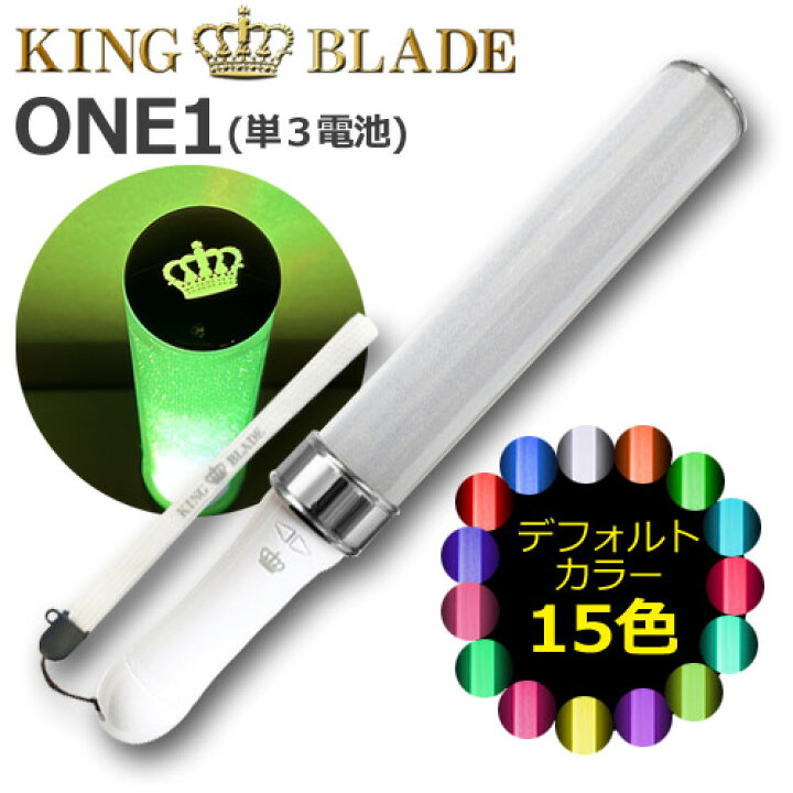楽天市場 あす楽対応 キングブレード One1 シャイニング 軽量 ペンライト キンブレ Led コンサート ライブ 応援上映 オンラインライブ ライブビューイング メモリー機能 王冠マーク King Blade ルイファンジャパン 送料無料 グッズパークneo