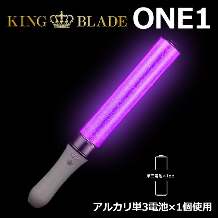 楽天市場 あす楽 キングブレード One1 シャイニング 軽量 ペンライト キンブレ Led コンサート ライブ 応援上映 オンラインライブ ライブビューイング メモリー機能 王冠マーク King Blade ルイファンジャパン 送料無料 グッズパークneo