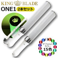 2本セット キングブレード ONE1 シャイニング ランキング 人気 単3電池使用 ペンライト キンブレ LED コ…