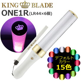 キングブレード ONE1R シャイニング ワンアール ランキング 人気 ボタン電池使用 ペンライト キンブレ LED コンサート ライブ 応援上映 オンラインライブ ライブビューイング メモリー機能 王冠マーク KING BLADE ルイファンジャパン 送料無料