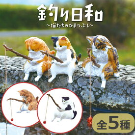 5種セット 釣り日和 猫たちのひまつぶし コンプリート フィギュア ネコ おもしろ ガチャガチャ 猫 ひまつぶし がちゃ 水飲み器 水飲み ボール リアル 水分補給 毛玉 ステッカー 玄関 プレゼント 猫好き インテリア 雑貨 爪研ぎ スコティッシュ フォールドバッグ 棚 ねずみ