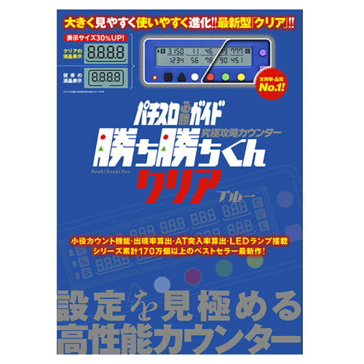 楽天市場 勝ち勝ちくん クリア ブルー スロット 小役カウンター パチスロ必勝ガイド カチカチ かちかち 勝ち勝ち君 パチスロ グッズ ガイドワークス パチスロ攻略 データカウンター 送料無料 グッズパークneo