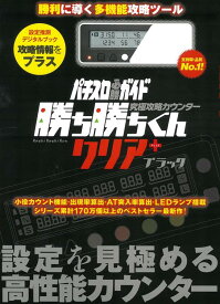 勝ち勝ちくん クリア ＋ プラス ブラック スケルトン スロット 小役カウンター パチスロ必勝ガイド カチカチ かちかち 勝ち勝ち君 パチスロ グッズ ガイドワークス パチスロ攻略 データカウンター