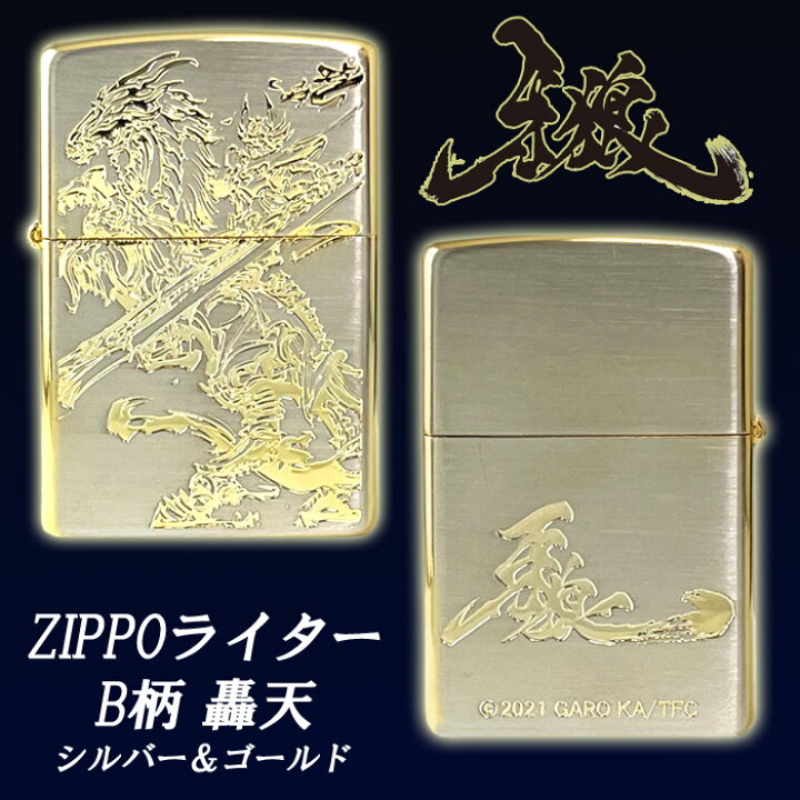 楽天市場】牙狼 GARO Zippo B柄 轟天 シルバー＆ゴールド グッズ 