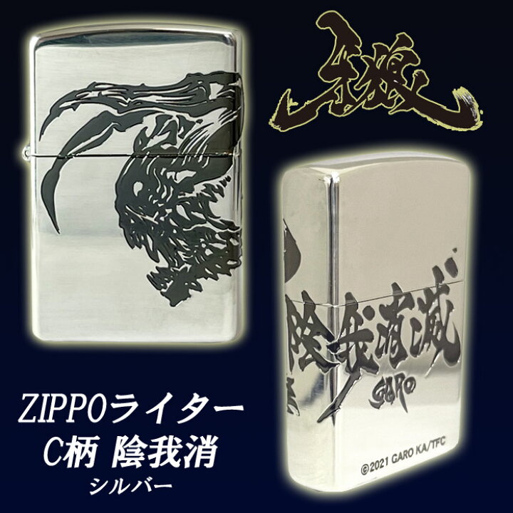 楽天市場】牙狼 GARO Zippo C柄 陰我消滅 シルバー グッズ ジッポ 