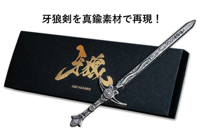 楽天市場】牙狼 GARO メタリック 牙狼剣 真鍮素材 鋼牙 魔戒剣 