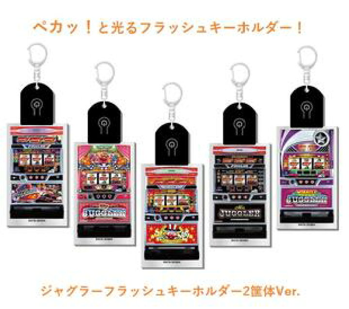 楽天市場】ジャグラー フラッシュキーホルダー2 筐体Ver. キーホルダー 