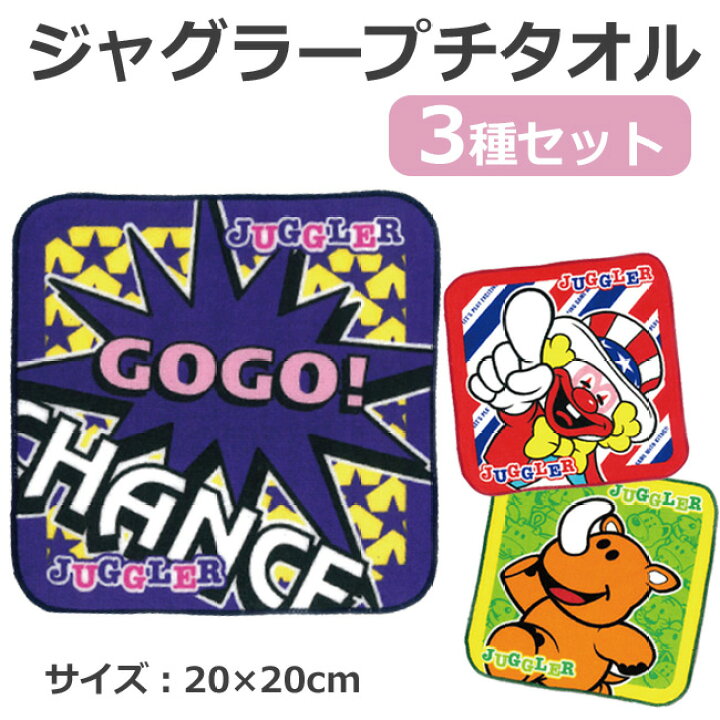 楽天市場 ジャグラー プチタオル 3種セット ハンドタオル ツノっち Gogo Chance ポイント消化 グッズ スロット ポッキリ グッズパークneo