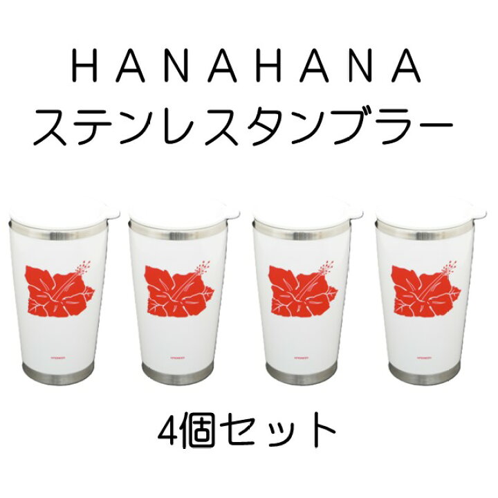 楽天市場】【4個セット】 【業者様向け】 HANAHANA ステンレス 