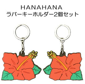 パイオニア承認 HANAHANA ラバーキーホルダー 2個セット ハイビスカス ハナハナ パイオニア スロット パチスロ グッズ 花 実機 同サイズ バッグ カギ 縁起 ゲン担ぎ