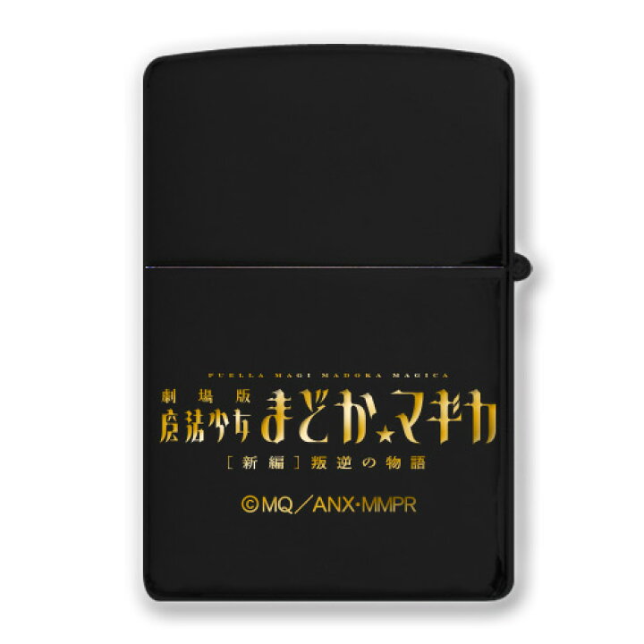 楽天市場】劇場版 魔法少女まどかマギカ 新編 叛逆の物語 Zippo ver.2 