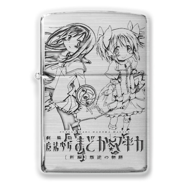 楽天市場 あす楽対応 劇場版 魔法少女まどかマギカ 新編 叛逆の物語 Zippo Ver 2 B柄 魔法少女 キャラクター グッズ まどマギ グッズパークneo