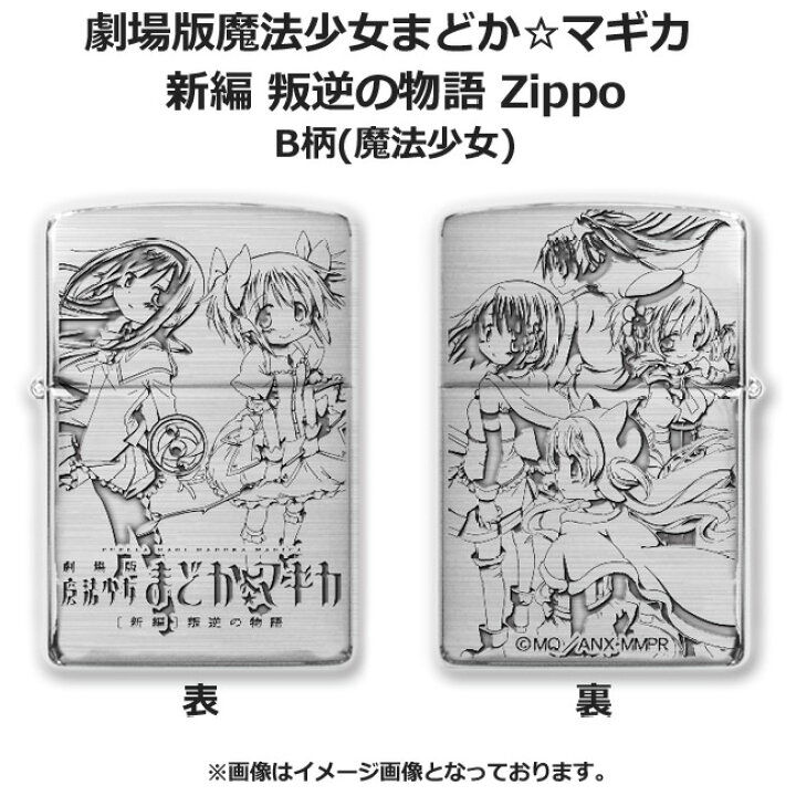 楽天市場 あす楽対応 劇場版 魔法少女まどかマギカ 新編 叛逆の物語 Zippo Ver 2 B柄 魔法少女 キャラクター グッズ まどマギ グッズパークneo