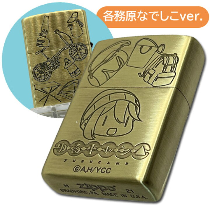 楽天市場 あす楽対応 ゆるキャン Zippoライター 各務原なでしこ Ver キャンプ アニメ グッズ キャラクター かがみはら ゆるきゃん グッズパークneo