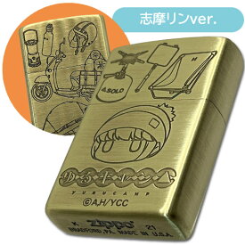 【あす楽対応】 ゆるキャン△ Zippoライター 志摩リン ver. キャンプ アニメ グッズ キャラクター ゆるきゃん