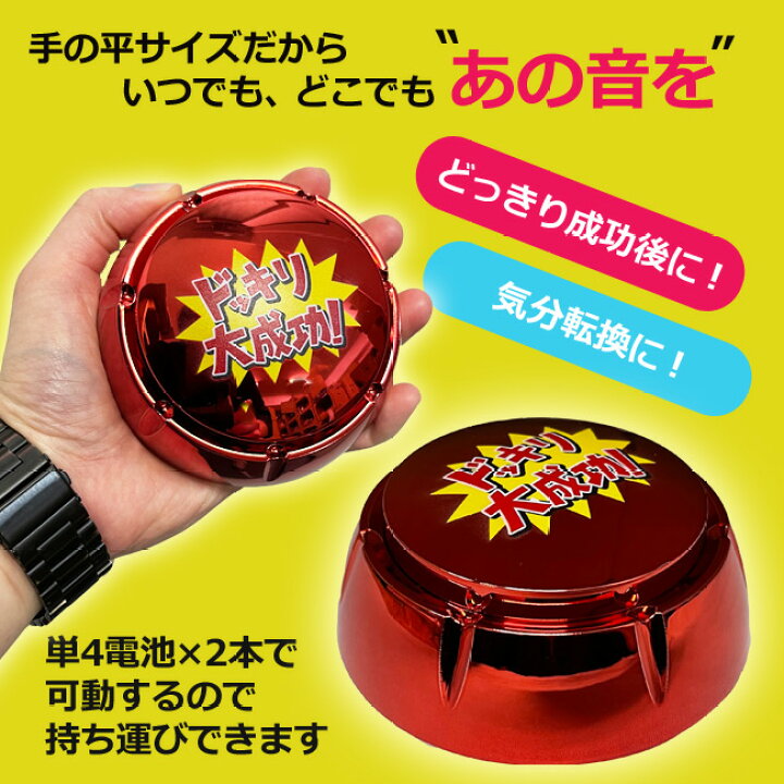 楽天市場 どこでも どっきり大成功ボタン 効果音 どっきり大成功 音 おもしろグッズ パーティーグッズ グッズパークneo 楽天市場 どこでも どっきり大成功ボタン 効果音 どっきり大成功 音 おもしろグッズ パーティーグッズ グッズパークneo