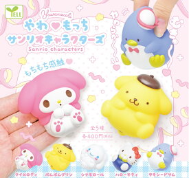 【5個セット】やわもっちサンリオキャラクターズ コンプリート ガチャ フィギュア サンリオ かわいい マイメロディ ポムポムプリン シナモロール ハローキティ タキシードサム やわもっち もちもち