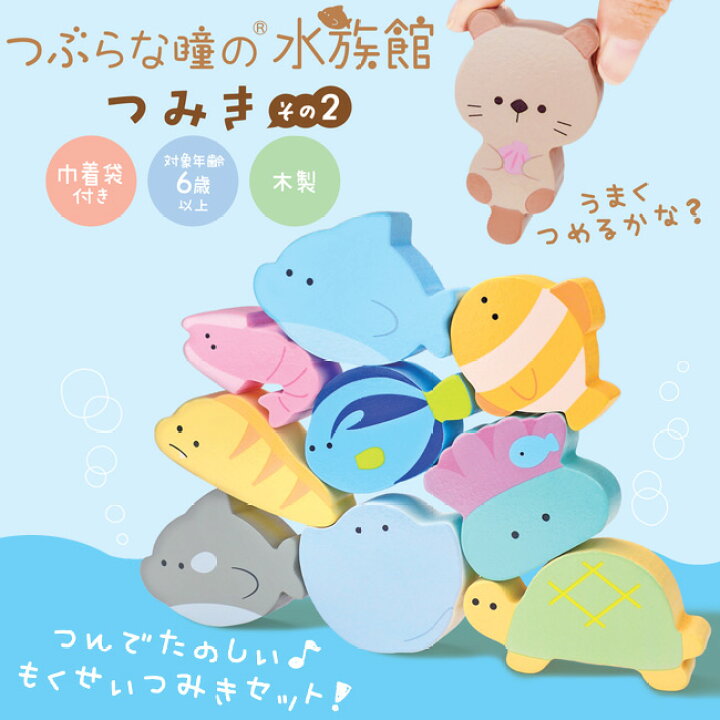 楽天市場 つぶらな瞳の水族館 つみき その2 巾着袋付 お魚 かわいい 積木 つぶらな瞳シリーズ 海の生き物 女の子 男の子 木のおもちゃ 知育玩具 エール ギフト お誕生日プレゼント グッズパークneo