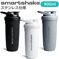 プロテインシェイカー ステンレス仕様 スマートシェイク リフォース 900ml ブレンダーボトル SmartShake …