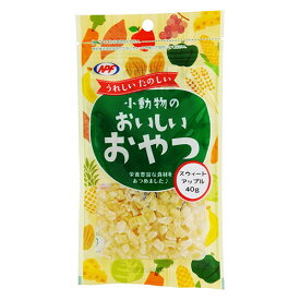 NPF小動物のおいしいおやつスゥイートアップル40g【メール便OK】【レターパックプラスOK】