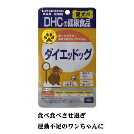 DHCダイエッドッグ【メール便OK】【お取り寄せ商品】犬用　サプリメント