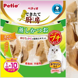 ペティオできたて厨房キャット蒸しかつおプチ1切れ×10パック【レターパックプラスOK】