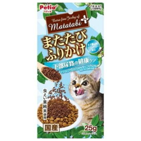 ペティオまたたびふりかけ下部尿路の健康ケア25g【メール便OK】【レターパックプラスOK】猫用ふりかけ