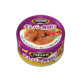 ペットライン＜ごちそうタイム＞牛レバー角切り80g