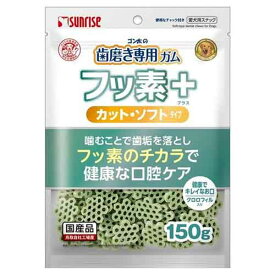 サンライズゴン太の歯磨き専用ガムフッ素150g【メール便OK】【レターパックプラスOK】