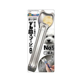 ドギーマンハヤシデカ皿スプーン犬用銀【メール便OK】【レターパックプラスOK】　犬スプーン