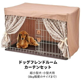 取り寄せドッグフレンドルームカーテンセットDA-383