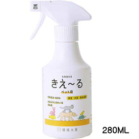 環境大善株式会社きえーるHペット用280ml　ペット　消臭