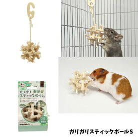 小動物用かじり木｜三晃商会 ガリガリスティックボールS|【レターパックプラスOK】