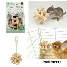 小動物用かじり木｜三晃商会 ガリガリスティックボールM 【レターパックプラスOK】