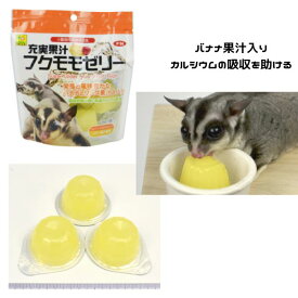 三晃商会 充実果汁フクモモゼリー｜小動物健康補助食【レターパックプラスOK】