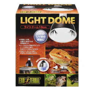 GEXライトドーム18cm 爬虫類 ライト リクガメ フトアゴ ヒョウモン