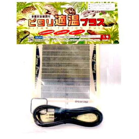 ピタリ適温プラス1号｜爬虫類・両生類・小動物用ヒーター【メール便OK】