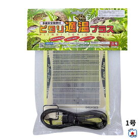 ピタリ適温プラス1号｜爬虫類・両生類・小動物用ヒーター【メール便OK】
