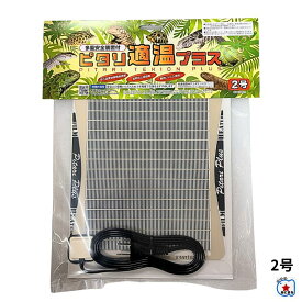 ピタリ適温プラス2号｜爬虫類・両生類・小動物用ヒーター
