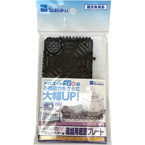水作追加用底面プレートハーフ1枚【メール便OK】【レターパックプラスOK】