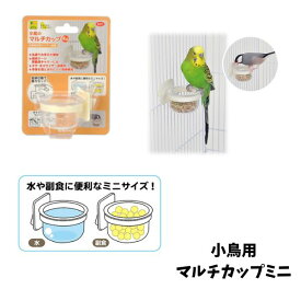 三晃商会 小鳥のマルチカップミニ｜小鳥用水入れ　エサ入れ【メール便OK】【レターパックプラスOK】