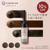 《10%OFF★5/9 20:00〜5/18 23:59》【clayence公式】クレイエンス クレイスパ クイックカラー*1 毛髪診断…